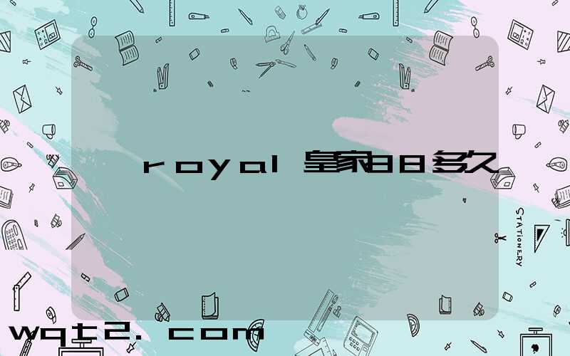 royal皇家88多久