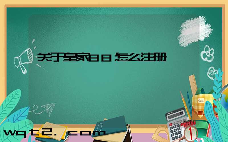 关于皇家88怎么注册