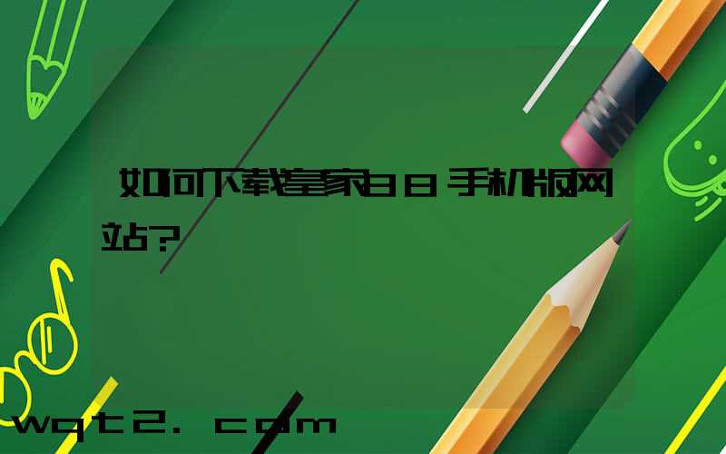 如何下载皇家88手机版网站？