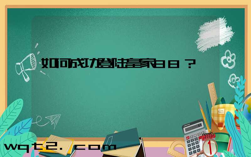 如何成功登陆皇家88？