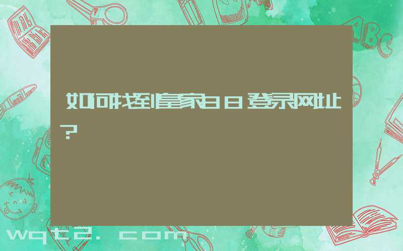 如何找到皇家88登录网址？