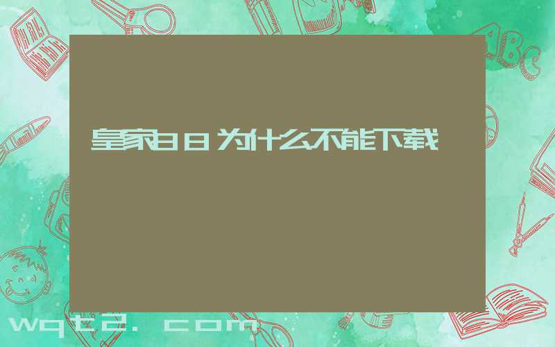 皇家88为什么不能下载