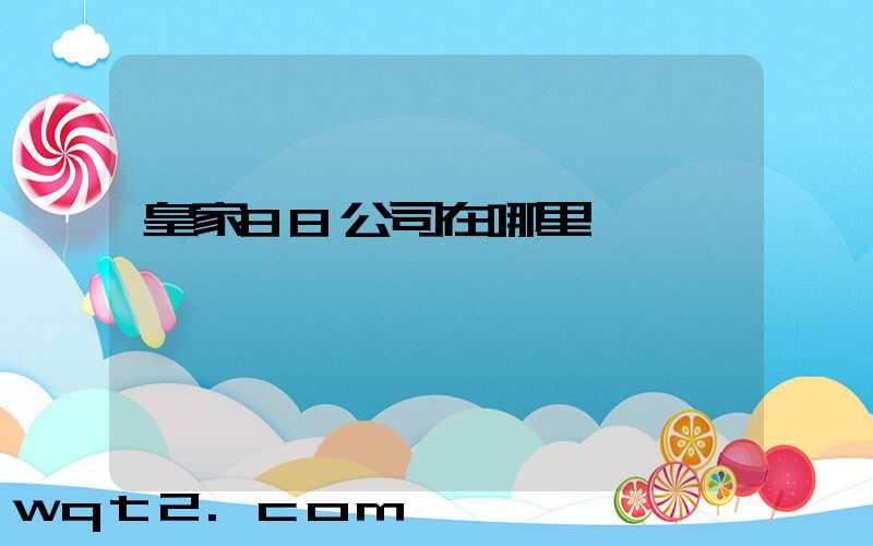 皇家88公司在哪里