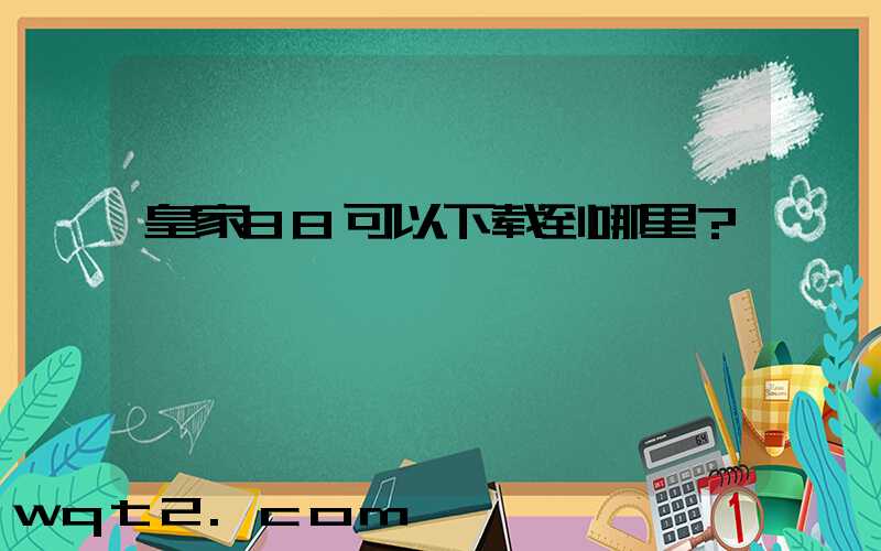 皇家88可以下载到哪里？