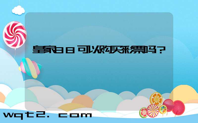 皇家88可以购买彩票吗？
