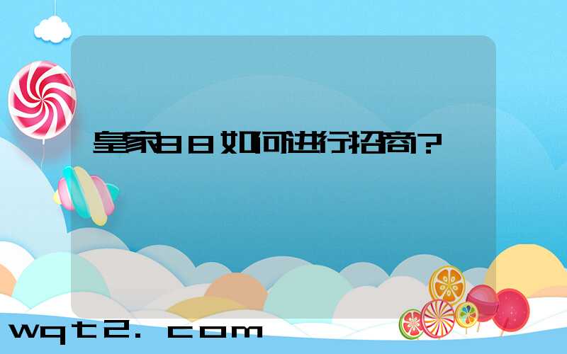 皇家88如何进行招商？