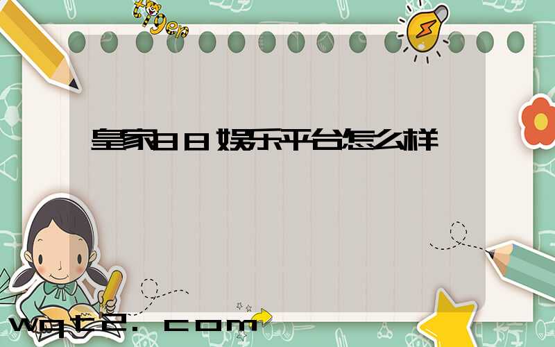 皇家88娱乐平台怎么样