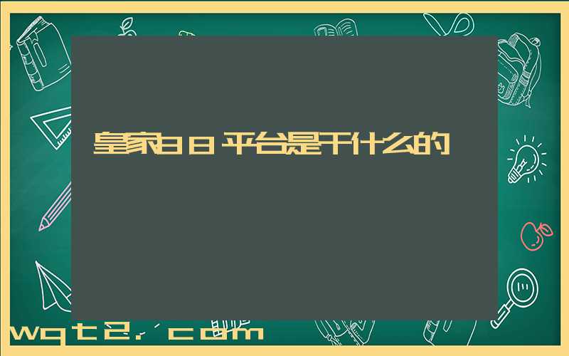 皇家88平台是干什么的