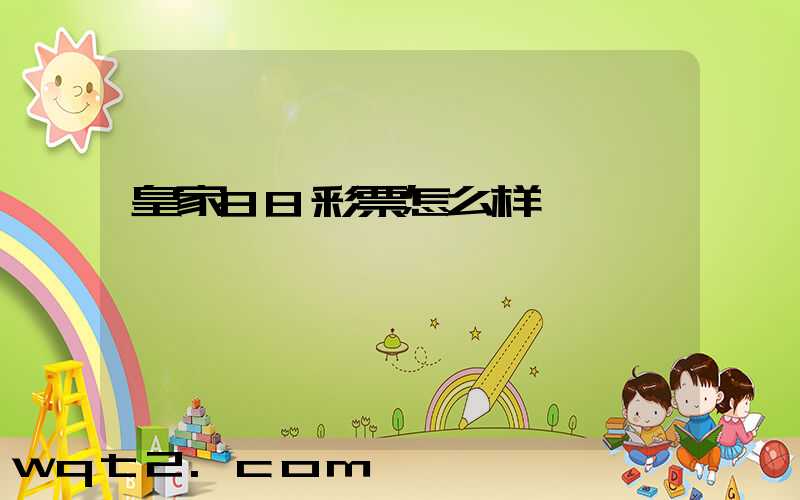 皇家88彩票怎么样
