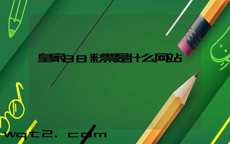 皇家88彩票是什么网站