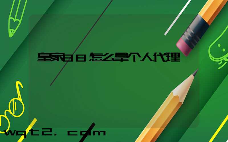 皇家88怎么拿个人代理
