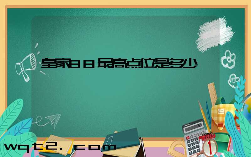 皇家88最高点位是多少