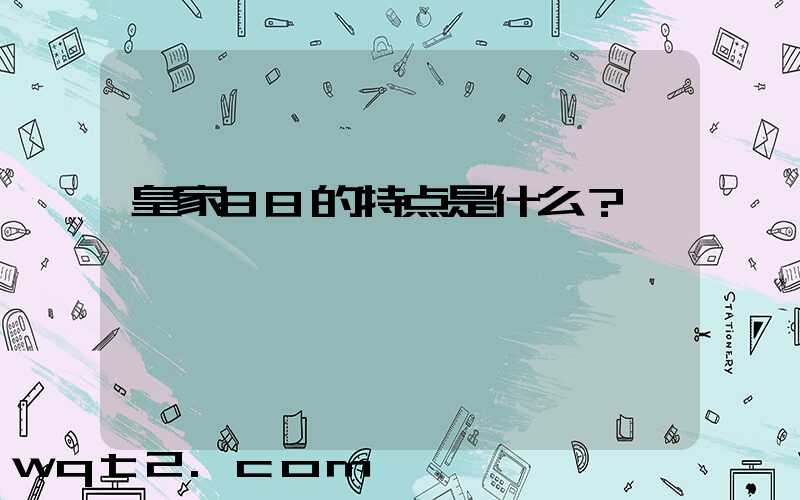 皇家88的特点是什么？