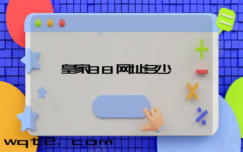 皇家88网址多少
