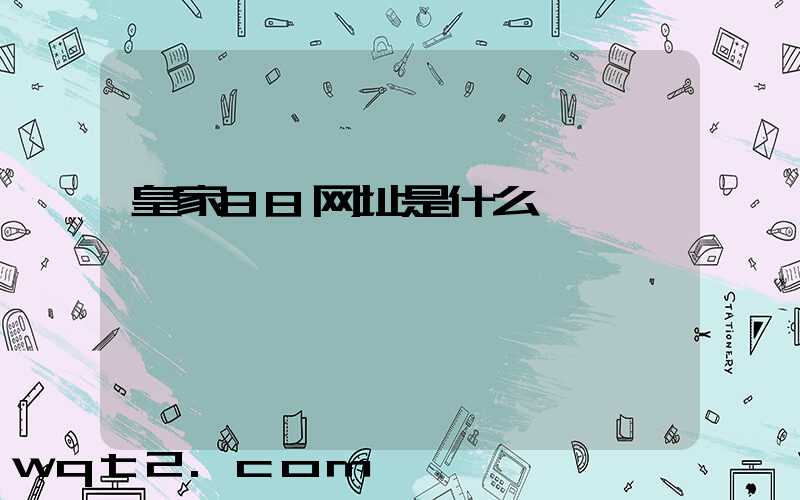 皇家88网址是什么