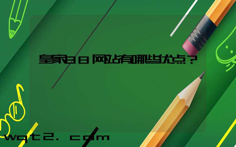 皇家88网站有哪些优点？